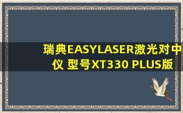 瑞典EASYLASER激光对中仪 型号XT330 PLUS版